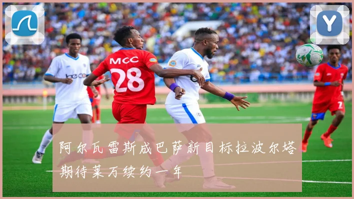 阿尔瓦雷斯成巴萨新目标拉波尔塔期待莱万续约一年