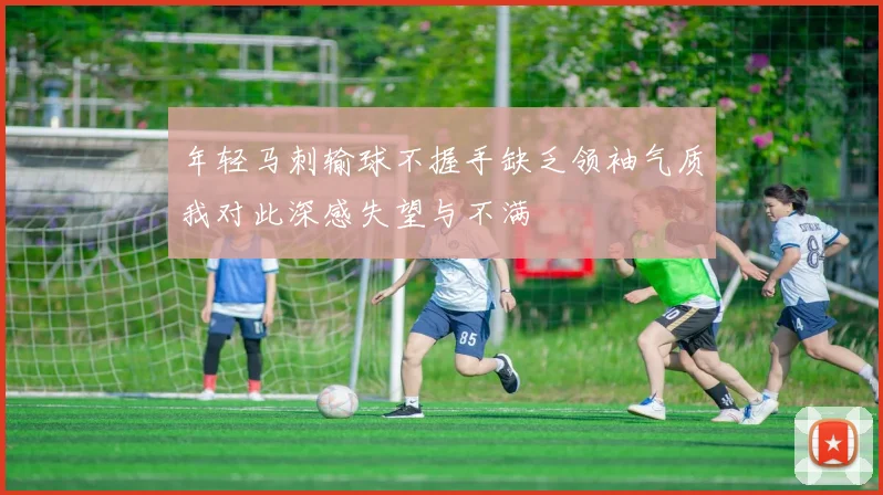 年轻马刺输球不握手缺乏领袖气质我对此深感失望与不满